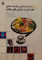 رژیم درمانی و توصیه های تغدیه ای در بیماریها مختلف